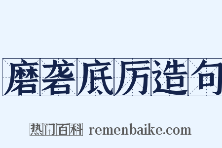磨砻底厉造句是什么意思的图片